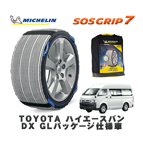 MICHELIN 正規品 スノーソックス SOSグリップ7 トヨタ ハイエースバンＤＸ ＧＬパッケージ仕様車 / TRH226K タイヤサイズ: 195/80R15 15インチ用