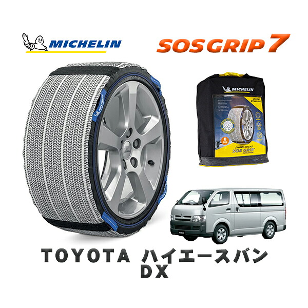 MICHELIN 正規品 スノーソックス SOSグリップ7 トヨタ ハイエースバンＤＸ / TRH200K タイヤサイズ: 195/80R15 15インチ用