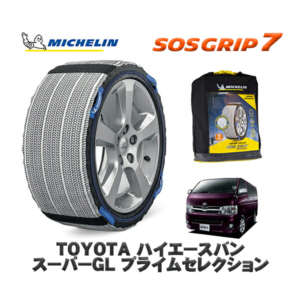 MICHELIN 正規品 スノーソックス SOSグリップ7 トヨタ ハイエースバンスーパーＧＬ プライムセレクション / TRH211K タイヤサイズ: 195/80R15 15インチ用