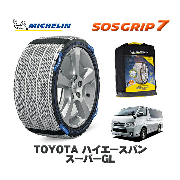 MICHELIN 正規品 スノーソックス SOSグリップ7 トヨタ ハイエースバンスーパーＧＬ / GDH201V タイヤサイズ: 195/80R15 15インチ用