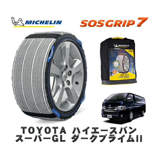 MICHELIN 正規品 スノーソックス SOSグリップ7 トヨタ ハイエースバンスーパーＧＬ ダークプライムII / GDH201V タイヤサイズ: 195/80R15 15インチ用