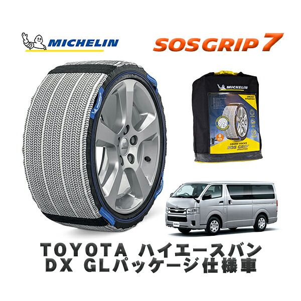 MICHELIN 正規品 スノーソックス SOSグリップ7 トヨタ ハイエースバンＤＸ ＧＬパッケージ仕様車 / GDH206V タイヤサイズ: 195/80R15 15インチ用