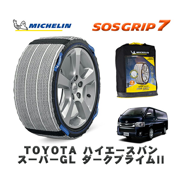 MICHELIN 正規品 スノーソックス SOSグリップ7 トヨタ ハイエースバンスーパーＧＬ ダークプライムII / TRH211K タイヤサイズ: 195/80R15 15インチ用