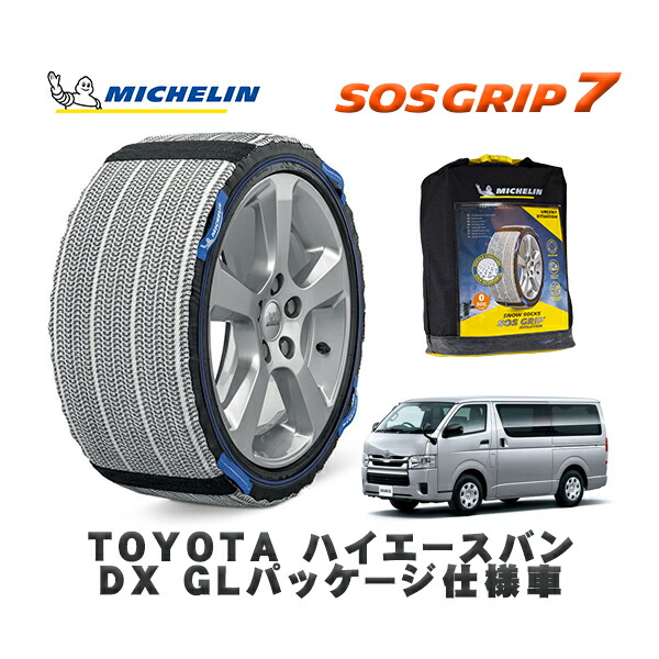 MICHELIN 正規品 スノーソックス SOSグリップ7 トヨタ ハイエースバンＤＸ ＧＬパッケージ仕様車 / GDH226K タイヤサイズ: 195/80R15 15インチ用