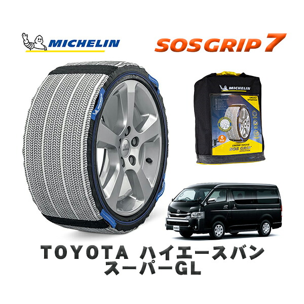 MICHELIN 正規品 スノーソックス SOSグリップ7 トヨタ ハイエースバンスーパーＧＬ / TRH216K タイヤサイズ: 195/80R15 15インチ用