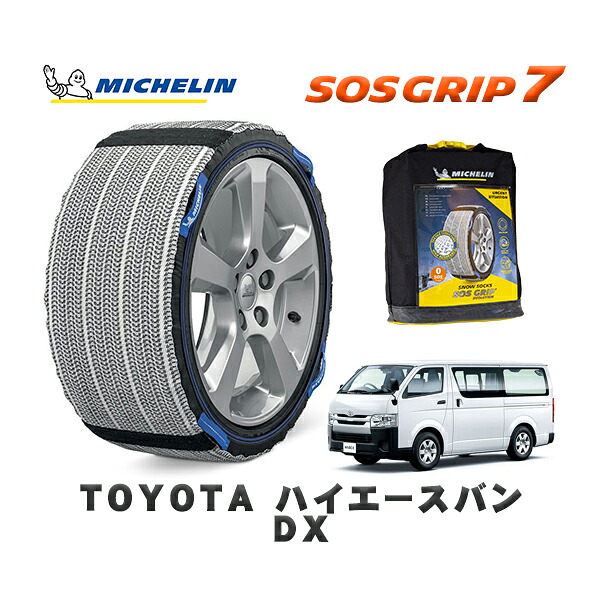 MICHELIN 正規品 スノーソックス SOSグリップ7 トヨタ ハイエースバンＤＸ / GDH221K タイヤサイズ: 195/80R15 15インチ用