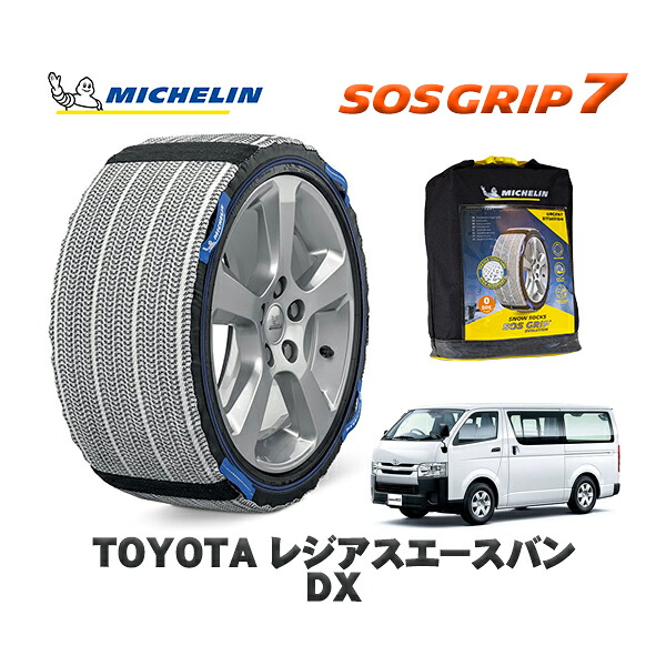 MICHELIN 正規品 スノーソックス SOSグリップ7 トヨタ レジアスエースバンＤＸ / GDH221K タイヤサイズ: 195/80R15 15インチ用