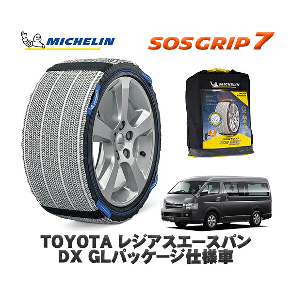 MICHELIN 正規品 スノーソックス SOSグリップ7 トヨタ レジアスエースバンＤＸ ＧＬパッケージ仕様車 / TRH226K タイヤサイズ: 195/80R15 15インチ用