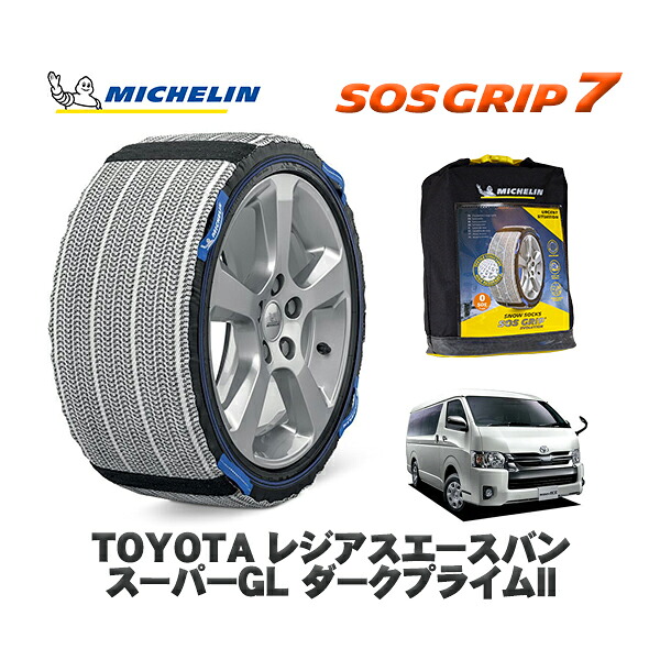 MICHELIN 正規品 スノーソックス SOSグリップ7 トヨタ レジアスエースバンスーパーＧＬ ダークプライムII / GDH211K タイヤサイズ: 195/80R15 15インチ用