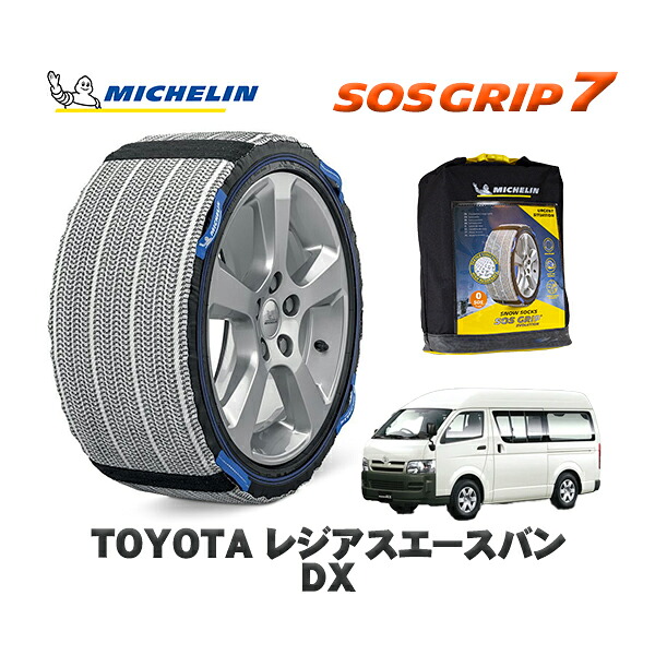 MICHELIN 正規品 スノーソックス SOSグリップ7 トヨタ レジアスエースバンDX / TRH200V タイヤサイズ: 195/80R15 15インチ用