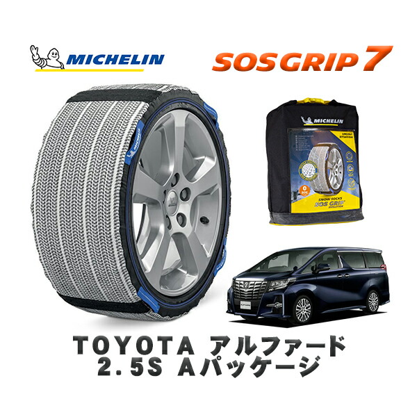 MICHELIN 正規品 スノーソックス SOSグリップ7 トヨタ アルファード２．５Ｓ Ａパッケージ / AGH30W タイヤサイズ: 235/50R18 18インチ用