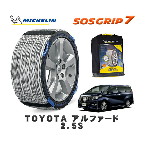 MICHELIN 正規品 スノーソックス SOSグリップ7 トヨタ アルファード２．５Ｓ / AGH30W タイヤサイズ: 235/50R18 18インチ用