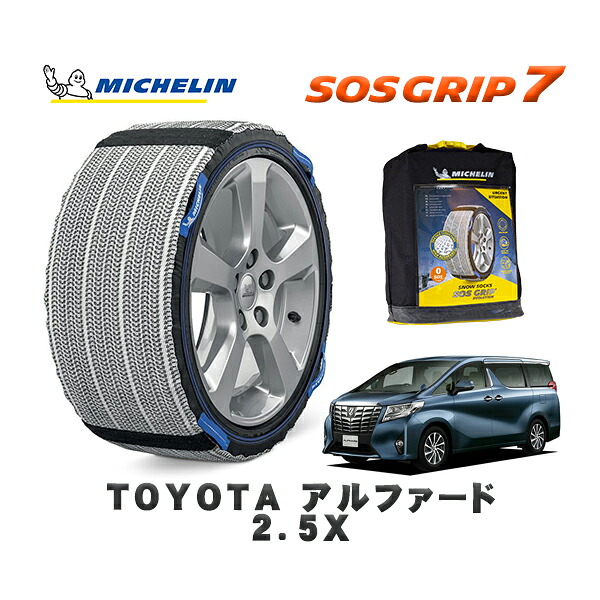 MICHELIN 正規品 スノーソックス SOSグリップ7 トヨタ アルファード２．５Ｘ / AGH30W タイヤサイズ: 215/65R16 16インチ用