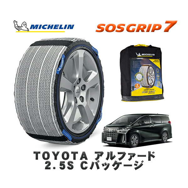 MICHELIN 正規品 スノーソックス SOSグリップ7 トヨタ アルファード２．５Ｓ Ｃパッケージ / AGH30W タイヤサイズ: 235/50R18 18インチ用