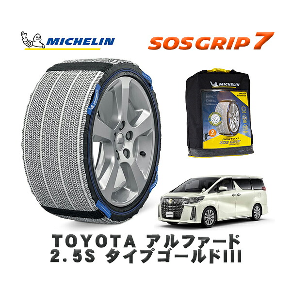 MICHELIN 正規品 スノーソックス SOSグリップ7 トヨタ アルファード２．５Ｓ タイプゴールドIII / AGH30W タイヤサイズ: 235/50R18 18インチ用