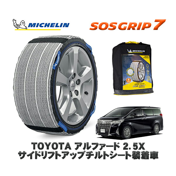 MICHELIN 正規品 スノーソックス SOSグリップ7 トヨタ アルファード２．５Ｘ サイドリフトアップチルトシート装着車 / AGH35W タイヤサイズ: 215/65R16 16インチ用