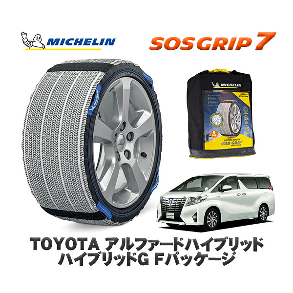 MICHELIN 正規品 スノーソックス SOSグリップ7 トヨタ アルファードハイブリッドハイブリッドＧ Ｆパッケージ / AYH30W タイヤサイズ: 225/60R17 17インチ用