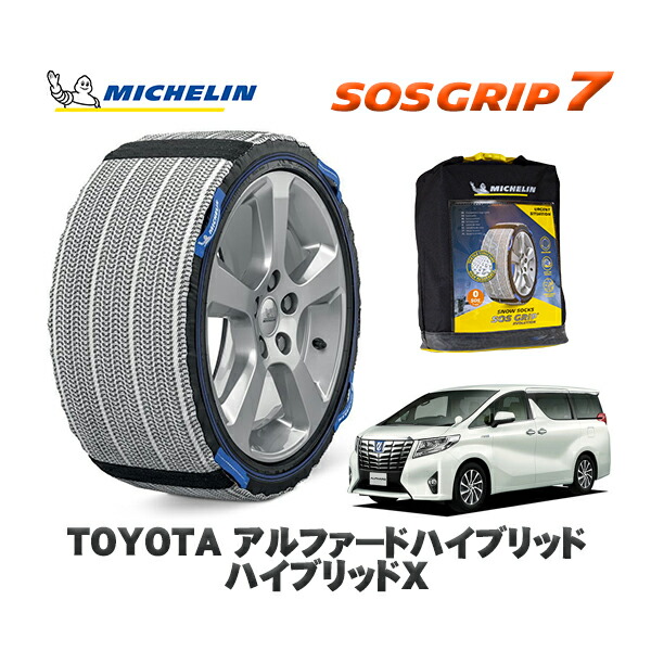 MICHELIN 正規品 スノーソックス SOSグリップ7 トヨタ アルファードハイブリッドハイブリッドＸ / AYH30W タイヤサイズ: 215/65R16 16インチ用