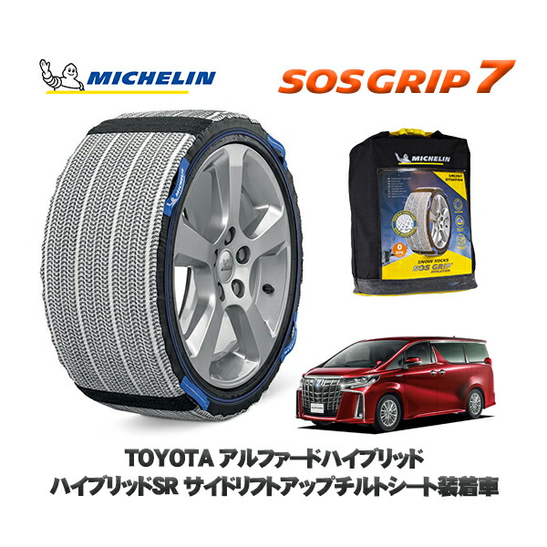 MICHELIN 正規品 スノーソックス SOSグリップ7 トヨタ アルファードハイブリッドハイブリッドＳＲ サイドリフトアップチルトシート装着車 / AYH30W タイヤサイズ: 225/60R17 17インチ用