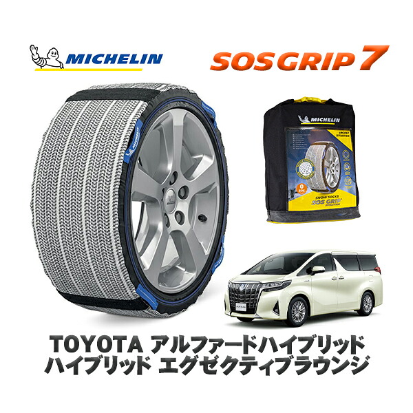 MICHELIN 正規品 スノーソックス SOSグリップ7 トヨタ アルファードハイブリッドハイブリッド エグゼクティブラウンジ / AYH30W タイヤサイズ: 225/60R17 17インチ用