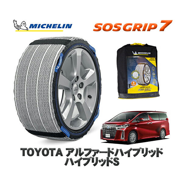 MICHELIN 正規品 スノーソックス SOSグリップ7 トヨタ アルファードハイブリッドハイブリッドＳ / AYH30W タイヤサイズ: 225/60R17 17インチ用