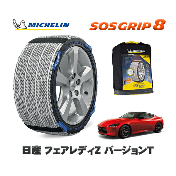 MICHELIN 正規品 スノーソックス SOSグリップ8 日産 フェアレディＺバージョンＴ / 5BA-RZ34 タイヤサイズ: 245/45R18 18インチ用