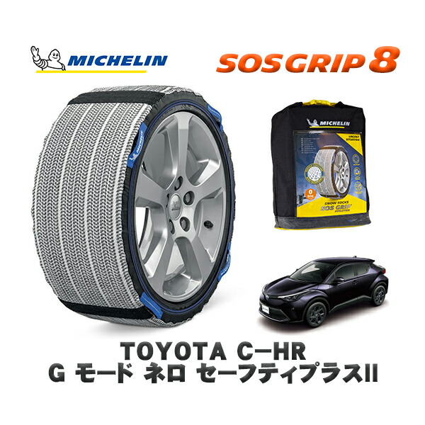 MICHELIN 正規品 スノーソックス SOSグリップ8 トヨタ Ｃ－ＨＲＧ モード ネロ セーフティプラスII / ZYX11 タイヤサイズ: 225/50R18 18インチ用
