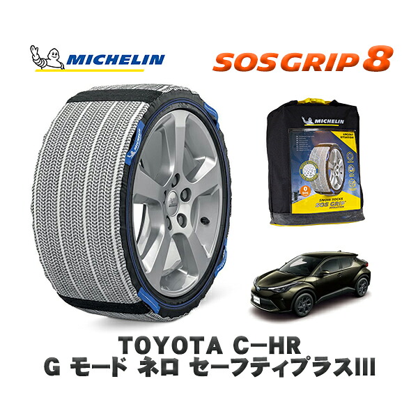 MICHELIN 正規品 スノーソックス SOSグリップ8 トヨタ Ｃ－ＨＲＧ モード ネロ セーフティプラスIII / ZYX11 タイヤサイズ: 225/50R18 18インチ用