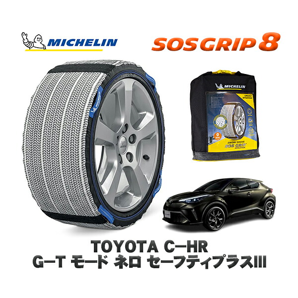 MICHELIN 正規品 スノーソックス SOSグリップ8 トヨタ Ｃ－ＨＲＧ－Ｔ モード ネロ セーフティプラスIII / NGX10 タイヤサイズ: 225/50R18 18インチ用