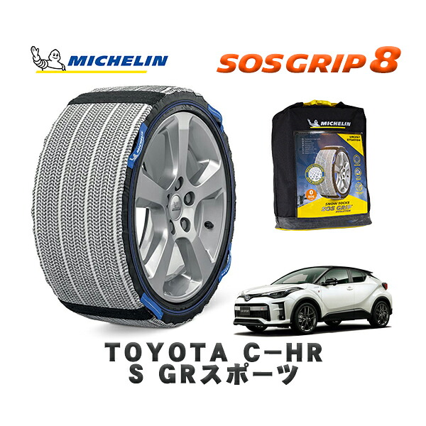 MICHELIN 正規品 スノーソックス SOSグリップ8 トヨタ Ｃ－ＨＲＳ ＧＲスポーツ / ZYX11 タイヤサイズ: 225/45R19 19インチ用