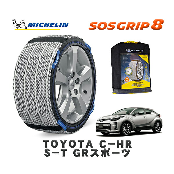 MICHELIN 正規品 スノーソックス SOSグリップ8 トヨタ Ｃ－ＨＲＳ－Ｔ ＧＲスポーツ / NGX50 タイヤサイズ: 225/45R19 19インチ用