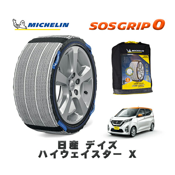 MICHELIN 正規品 スノーソックス SOSグリップ0 日産 デイズハイウェイスター Ｘ / 5AA-B44W タイヤサイズ: 155/65R14 14インチ用 12,210円