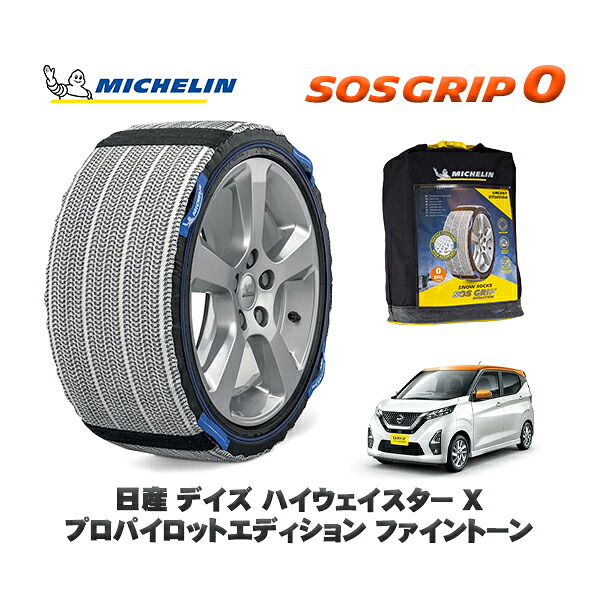 MICHELIN 正規品 スノーソックス SOSグリップ0 日産 デイズハイウェイスター Ｘ プロパイロットエディション ファイントーン / 5AA-B44W タイヤサイズ: 155/65R14 14インチ用