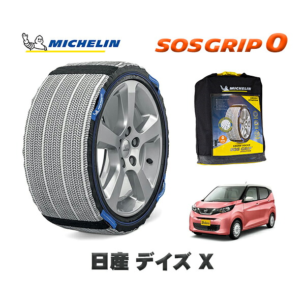 MICHELIN 正規品 スノーソックス SOSグリップ0 日産 デイズＸ / 5BA-B46W タイヤサイズ: 155/65R14 14インチ用