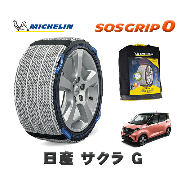 MICHELIN 正規品 スノーソックス SOSグリップ0 日産 サクラＧ / ZAA-B6AW タイヤサイズ: 155/65R14 14インチ用