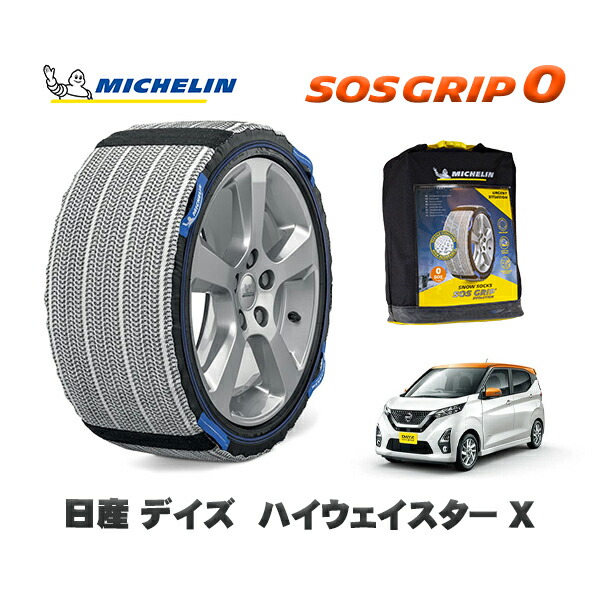 MICHELIN 正規品 スノーソックス SOSグリップ0 日産 デイズハイウェイスター Ｘ / 5AA-B47W タイヤサイズ: 155/65R14 14インチ用