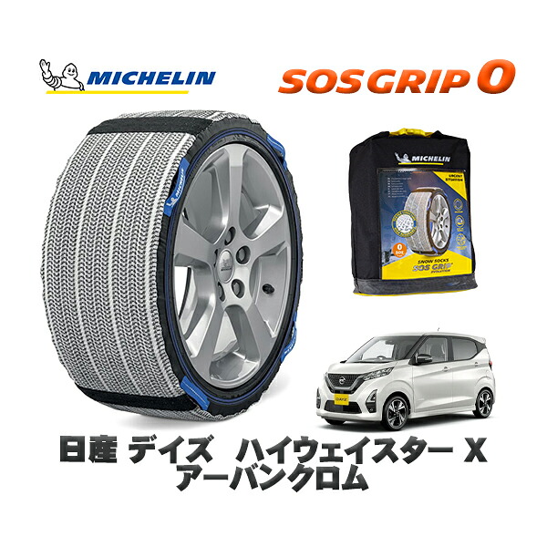 MICHELIN 正規品 スノーソックス SOSグリップ0 日産 デイズハイウェイスター Ｘ アーバンクロム / 5AA-B47W タイヤサイズ: 155/65R14 14インチ用
