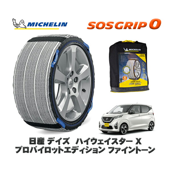MICHELIN 正規品 スノーソックス SOSグリップ0 日産 デイズハイウェイスター Ｘ プロパイロットエディション ファイントーン / 5AA-B47W タイヤサイズ: 155/65R14 14インチ用
