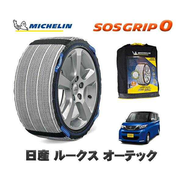 MICHELIN 正規品 スノーソックス SOSグリップ0 日産 ルークスオーテック / 5AA-B44A タイヤサイズ: 155/65R14 14インチ用
