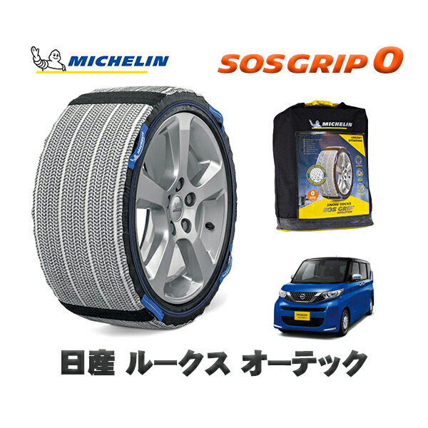 MICHELIN 正規品 スノーソックス SOSグリップ0 日産 ルークスオーテック / 5AA-B47A タイヤサイズ: 155/65R14 14インチ用