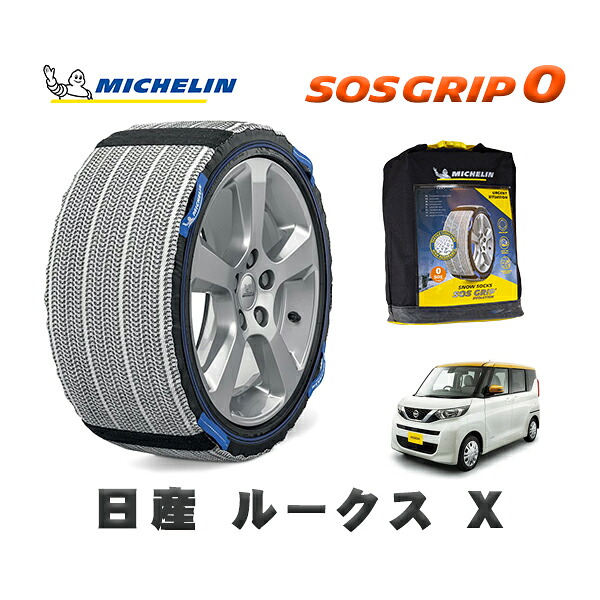 MICHELIN 正規品 スノーソックス SOSグリップ0 日産 ルークスＸ / 5AA-B47A タイヤサイズ: 155/65R14 14インチ用