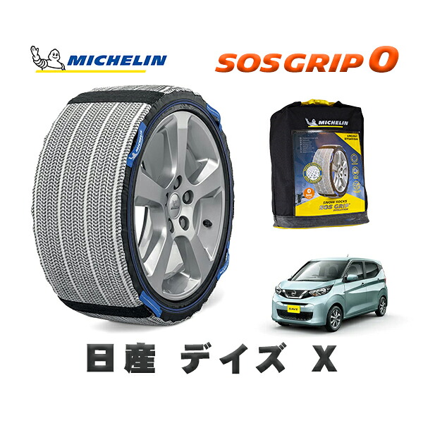 MICHELIN 正規品 スノーソックス SOSグリップ0 日産 デイズＸ / 5BA-B43W タイヤサイズ: 155/65R14 14インチ用