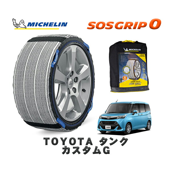 MICHELIN 正規品 スノーソックス SOSグリップ0 トヨタ タンクカスタムＧ / M910A タイヤサイズ: 165/65R14 14インチ用