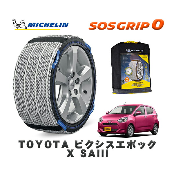 MICHELIN 正規品 スノーソックス SOSグリップ0 トヨタ ピクシスエポックＸ ＳＡIII / LA360A タイヤサイズ: 155/65R14 14インチ用