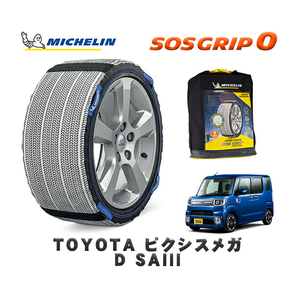 MICHELIN 正規品 スノーソックス SOSグリップ0 トヨタ ピクシスメガＤ ＳＡIII / LA700A タイヤサイズ: 155/65R14 14インチ用