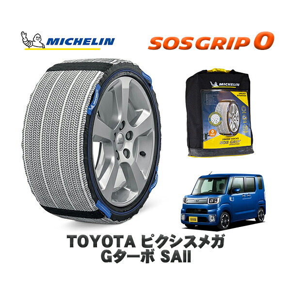 MICHELIN 正規品 スノーソックス SOSグリップ0 トヨタ ピクシスメガＧターボ ＳＡII / LA710A タイヤサイズ: 155/65R14 14インチ用