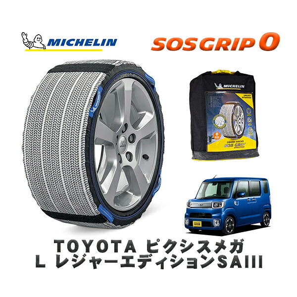 MICHELIN 正規品 スノーソックス SOSグリップ0 トヨタ ピクシスメガＬ レジャーエディションＳＡIII / LA700A タイヤサイズ: 155/65R14 14インチ用