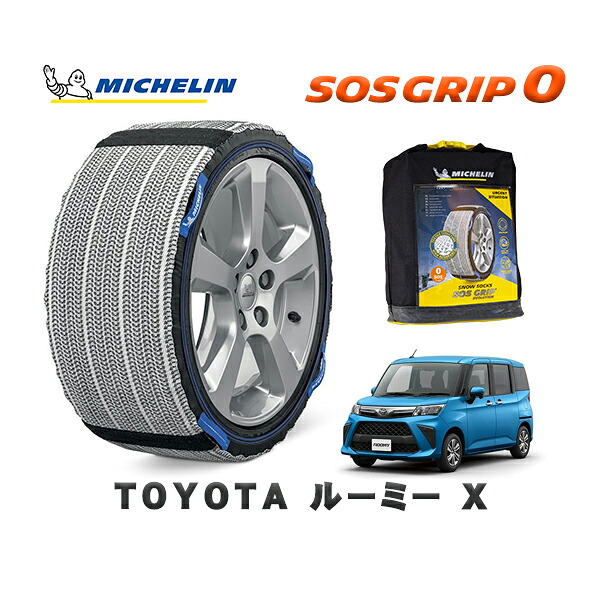 MICHELIN 正規品 スノーソックス SOSグリップ0 トヨタ ルーミーＸ / M900A タイヤサイズ: 165/65R14 14インチ用