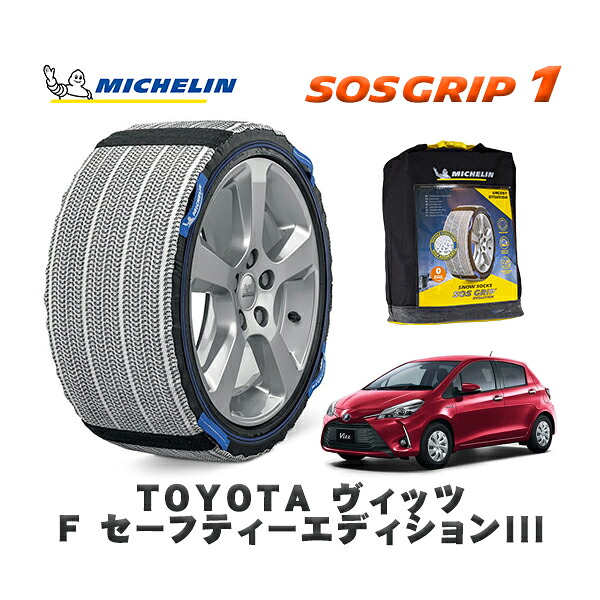 MICHELIN 正規品 スノーソックス SOSグリップ1 トヨタ ヴィッツＦ セーフティーエディションIII / NSP135 タイヤサイズ: 165/70R14 14インチ用