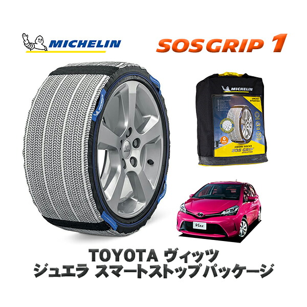 MICHELIN 正規品 スノーソックス SOSグリップ1 トヨタ ヴィッツジュエラ スマートストップパッケージ / KSP130 タイヤサイズ: 165/70R14 14インチ用